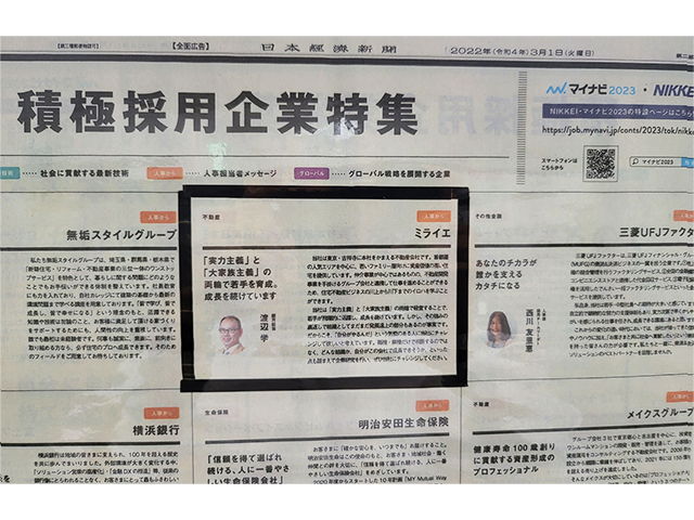 日本経済新聞に掲載された採用情報の記事